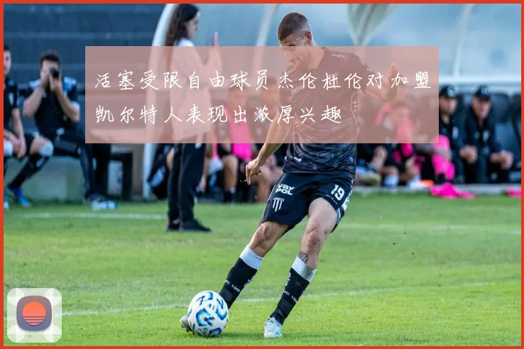 活塞受限自由球员杰伦杜伦对加盟凯尔特人表现出浓厚兴趣