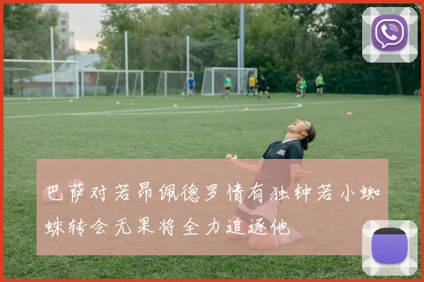 巴萨对若昂佩德罗情有独钟若小蜘蛛转会无果将全力追逐他