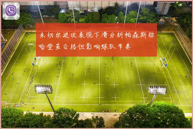 米切尔进攻表现下滑分析帕森斯称哈登虽合格但影响球队节奏