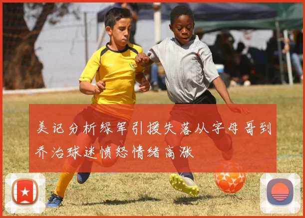 美记分析绿军引援失落从字母哥到乔治球迷愤怒情绪高涨